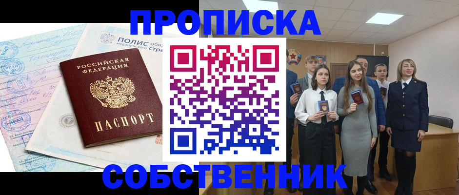 прописка законно в Таре